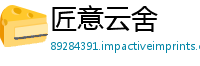 匠意云舍